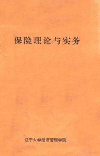 辽宁大学经济管理学院，金融保险系保险教研室编 — 保险理论与实务