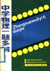 校运丰等著, 校运丰等著, 校运丰等编写 — 中学物理一题多解