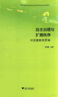 朱宪辰主编, 朱宪辰主编, 朱憲辰, 朱宪辰主编, 朱宪辰 — 自主治理与扩展秩序 对话奥斯特罗姆