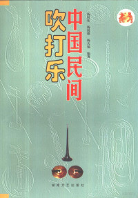 杨向东等编著, 杨向东, 杨展雄, 杨天福编著, 杨向东, 杨展雄, 杨天福, 杨向东等编著, 杨向东, 楊向東, 1968- — 中国民间吹打乐