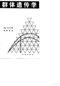 （美）李景均（C.C.Li）著；吴仲贤译 — 群体遗传学