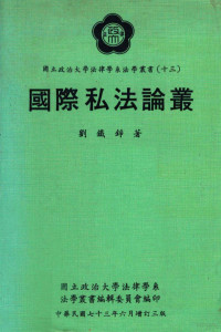 刘铁铮著；国立政治大学法律学系法学丛书编辑委员会编 — 国际私法论丛