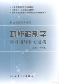 初国良编著, 初国良主编 , 丁自海[等]编写, 初国良, 丁自海 — 功能解剖学学习指导和习题集