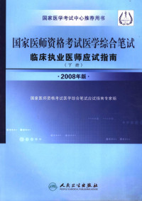 国家医师资格考试医学综合笔试应试指南专家组编, guo jia yi shi zi ge kao shi yi xue zong he bi shi ying shi zhi nan zhuan jia zu, 国家医师资格考试医学综合笔试应试指南专家组[编写, 国家医师资格考试医学综合笔试应试指南专家组 — 国家医师资格考试医学综合笔试临床执业医师应试指南 下 2008年版