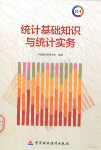 中国统计教育学会组编 — 统计基础知识与统计实务 2014版