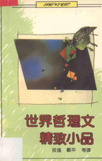 筱逸，郑平等译, 筱逸, 郑平等译, 筱逸, 郑平, D. N Pritt — 世界哲理文精致小品