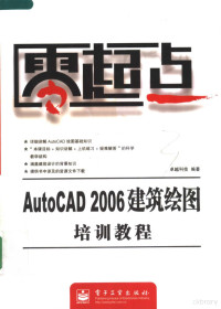 卓越科技编著, 卓越科技编著, 华信卓越公司 — AutoCAD 2006建筑绘图培训教程