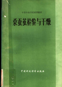 《桑蚕茧检验与干燥》编写组编 — 桑蚕茧检验与干燥