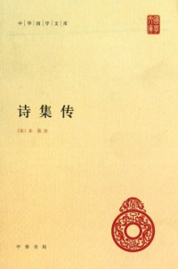 （宋）朱熹集注, Zhu Xi zhu, Zhao Changzheng dian jiao, 朱熹, 1130-1200 — 诗集传