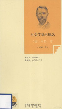 （德）韦伯（WeberM.）著, (德)韦伯著 , 杭聪译, 杭聪, Hang cong, 韦伯, Max Weber — 社会学基本概念