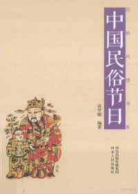 袁学骏编著, 袁学骏, 1945- author, 袁学骏编著, 袁学骏 — 中国民俗节日