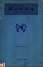 联合国情报部 — 联合国概览