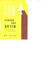 （苏）К.С.柯列斯尼可夫，（苏）В.Н.苏霍夫著；关世义，常伯浚译 — 作为自动控制对象的弹性飞行器