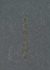 首都图书馆编辑 — 古本戏曲版画图录 4