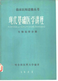 哈尔滨医科大学编辑 — 现代基础医学讲座生物化学分册