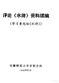 安徽师范大学阜阳分校编 — 评论《水浒》资料续编 学习鲁迅论《水浒》