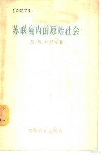 （苏）达丘克（Б.Д.Дацюк）著；李英译 — 苏联境内的原始社会