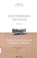 （英）彼得·温奇（Peter Winch）著 — 社会科学的观念及其与哲学的关系 经典文库版