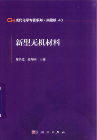 郑昌琼，冉均国主编 — 现代化学专著系列 典藏版 40 新型无机材料