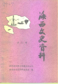 政协海西蒙古族自治州委员会文史资料委员会编 — 海西文史资料 第8辑