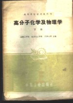 成都工学院等主编 — 高分子化学及物理学 下