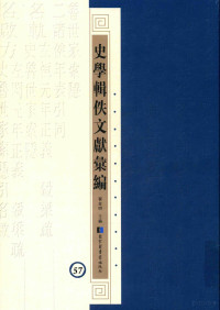 翟金明主编, Jinming Zhai, 翟金明主編, 翟金明, 翟金明主编, 翟金明 — 史学辑轶文献汇编 57