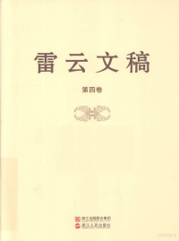 雷云著, Lei yun, 雷云, 雷云著, 雷云 — 雷云文稿 第4卷