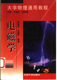 钟锡华，陈熙谋主编；陈秉乾，王稼军编著, 陈秉乾, 王稼军编著, 陈秉乾, 王稼军, 鐘錫華 — 电磁学