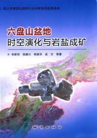 宋新华著 — 六盘山盆地时空演化与岩盐成矿