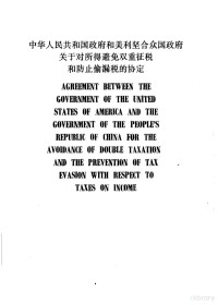 中华人民共和国税务总局编 — 中华人民共和国政府和美利坚合众国政府关于对所得避免双重征税和防止偷漏税的协定 中、英文本