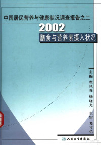 翟凤英 — 中国居民营养与健康状况调查报告 2 2002 膳食与营养素摄入状况