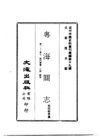 梁廷枬 — 近代中国史料丛刊续辑 181-184 粤海关志