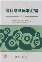 中国标准出版社第三编辑室，全国磨料磨具标准化技术委员会编, 中国标准出版社第三编辑室, 全国磨料磨具标准化技术委员会编, 全国磨料磨具标准化技术委员会, Quan guo mo liao mo ju biao zhun hua ji shu wei yuan hui, 中国标准出版社 — 磨料磨具标准汇编 上