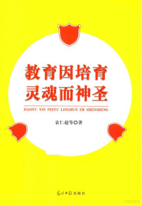 袁仁超等著, Renchao Yuan, 袁仁超等著, 袁仁超 — 教育因培育灵魂而神圣