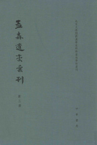 孟森撰 — 孟森遗稿汇刊 第3册