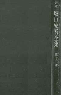 坂口安吾 — 定本坂口安吾全集 13