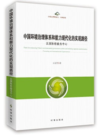 王志芳著 — 中国环境治理体系和能力现代化的实现路径 以国际经验为中心