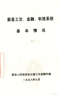 鄞县人民政府办公室工交金融科编著 — 鄞县工交、金融、科技系统基本情况