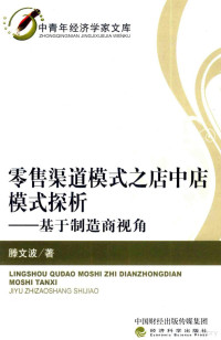 滕文波著 — 零售渠道模式之店中店模式探析 基于制造商视角