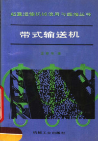 汪宗华编, shao de Huang, hui yu Liang, jia mao Li, 黄绍德主编 , 梁辉裕, 李佳茂主编, 黄绍德, 梁辉裕, 李佳茂, 汪宗华编, 汪宗华 — 带式输送机