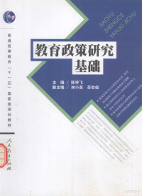 陈学飞主编；林小英，茶世俊副主编, 主编陈学飞 , 副主编林小英, 茶世俊, 陈学飞, 林小英, 茶世俊 — 教育政策研究基础