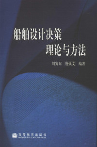 刘寅东，唐焕文编著, 刘寅东, 唐焕文编著, 刘寅东, 唐焕文 — 船舶设计决策理论与方法