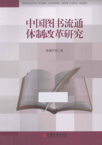 陈建中等著, 陳建中 (出版業) — 中国图书流通体制改革研究