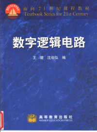 王楚，沈伯弘编, 王楚, 沈伯弘编, 王楚, 沈伯弘 — 数字逻辑电路