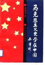 桂遵义 — 马史思主义史学在中国
