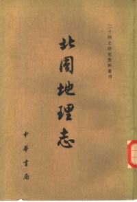 王仲荦著 — 二十四史研究资料丛刊 北周地理志 上下