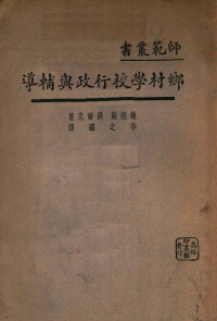 （美）鲍锐斯（Julius Boraas），（美）绥尔克（George A.Selke）著；李之鴳译 — 师范丛书 乡村学校行政与辅导