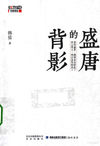 韩昇著, 韩昇, 1957- author, Han Sheng zhu, 韩昇著, 韩昇 — 盛唐的背影