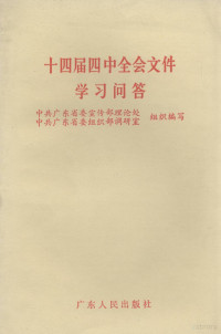 中共广东省委宣传部理论处，中共广东省委组织部调研室组织编写, 中共广东省委宣传部理论处, 中共广东省委组织部调研室组织编写, 中共广东省委组织部调研室, Zhong gong guang dong sheng wei zu zhi bu diao yan shi, 中共广东省委宣传部理论处 — 十四届四中全会文件学习问答