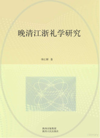 李江辉著, Li Jianghui zhu — 晚清江浙礼学研究